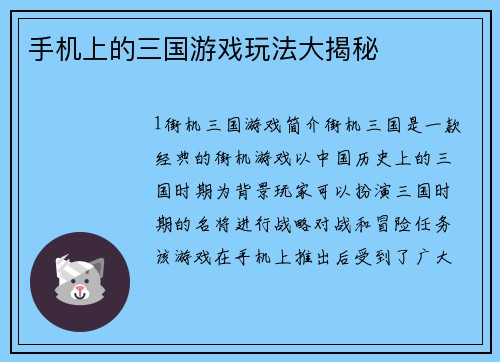 手机上的三国游戏玩法大揭秘