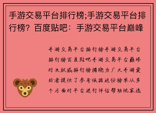 手游交易平台排行榜;手游交易平台排行榜？百度贴吧：手游交易平台巅峰对决：权威排行榜揭晓
