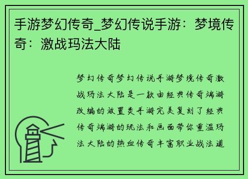 手游梦幻传奇_梦幻传说手游：梦境传奇：激战玛法大陆