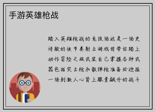 手游英雄枪战
