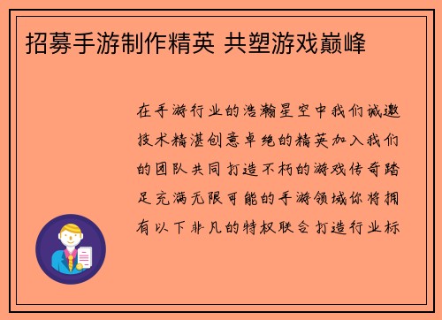招募手游制作精英 共塑游戏巅峰