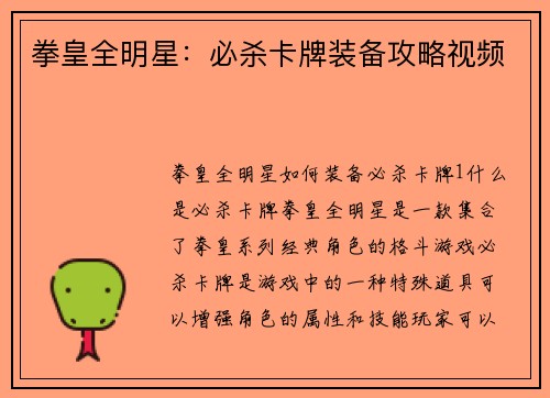 拳皇全明星：必杀卡牌装备攻略视频
