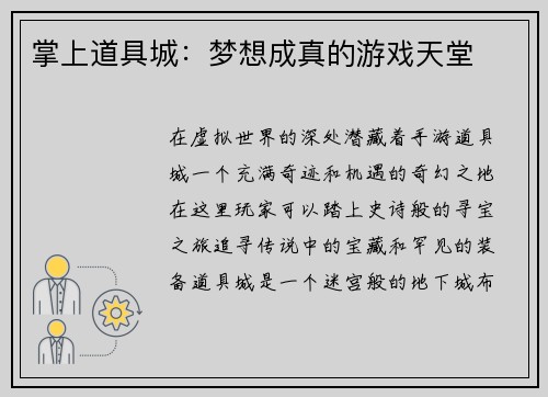 掌上道具城：梦想成真的游戏天堂