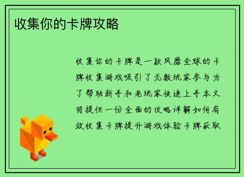 收集你的卡牌攻略