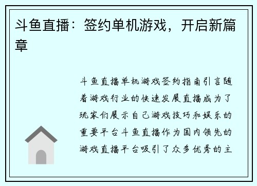 斗鱼直播：签约单机游戏，开启新篇章
