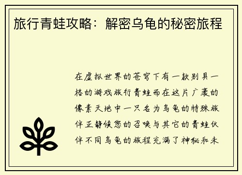 旅行青蛙攻略：解密乌龟的秘密旅程