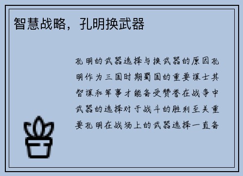 智慧战略，孔明换武器