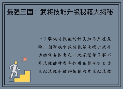 最强三国：武将技能升级秘籍大揭秘