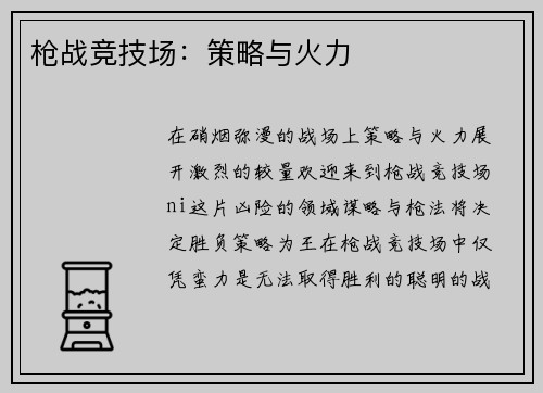 枪战竞技场：策略与火力