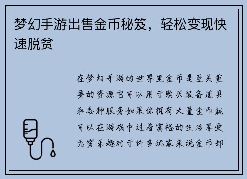 梦幻手游出售金币秘笈，轻松变现快速脱贫