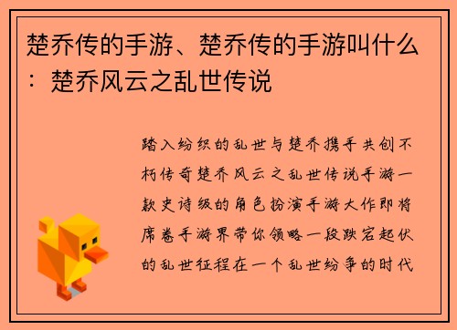 楚乔传的手游、楚乔传的手游叫什么：楚乔风云之乱世传说
