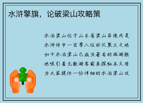 水浒擎旗，论破梁山攻略策