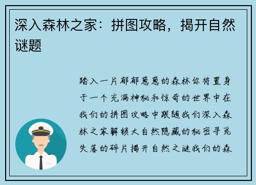 深入森林之家：拼图攻略，揭开自然谜题
