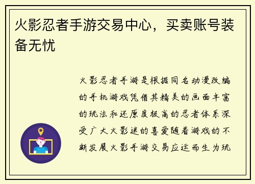 火影忍者手游交易中心，买卖账号装备无忧