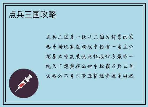 点兵三国攻略