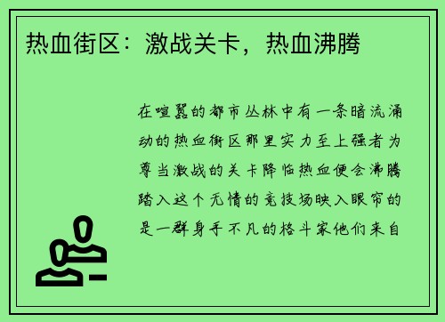 热血街区：激战关卡，热血沸腾