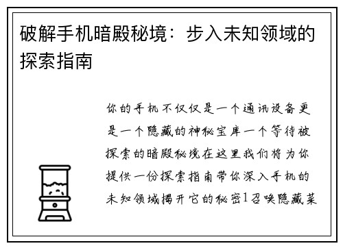 破解手机暗殿秘境：步入未知领域的探索指南