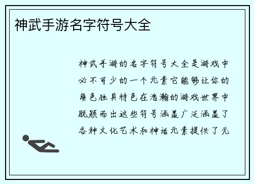 神武手游名字符号大全