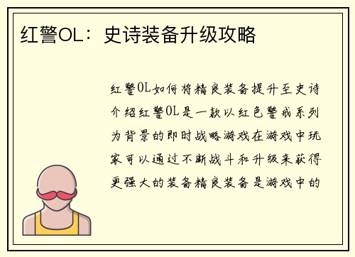 红警OL：史诗装备升级攻略