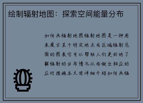 绘制辐射地图：探索空间能量分布
