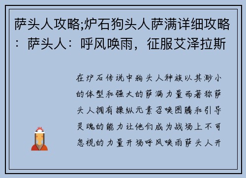 萨头人攻略;炉石狗头人萨满详细攻略：萨头人：呼风唤雨，征服艾泽拉斯