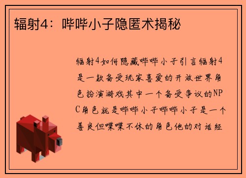 辐射4：哔哔小子隐匿术揭秘