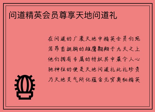 问道精英会员尊享天地问道礼