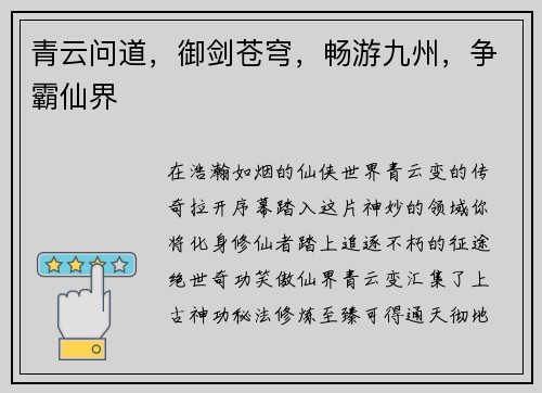 青云问道，御剑苍穹，畅游九州，争霸仙界