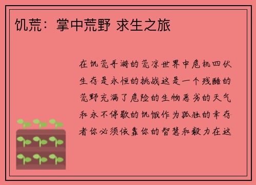饥荒：掌中荒野 求生之旅