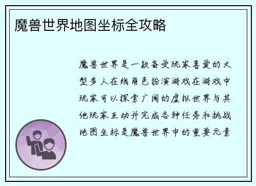 魔兽世界地图坐标全攻略