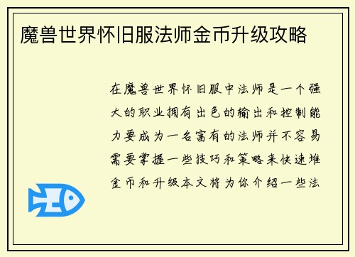 魔兽世界怀旧服法师金币升级攻略