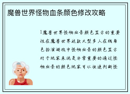 魔兽世界怪物血条颜色修改攻略
