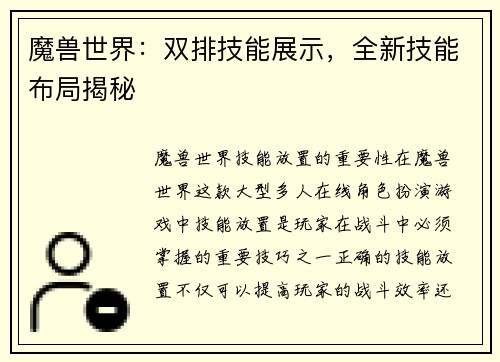 魔兽世界：双排技能展示，全新技能布局揭秘
