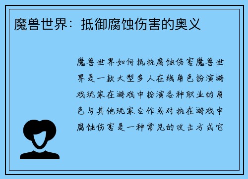 魔兽世界：抵御腐蚀伤害的奥义
