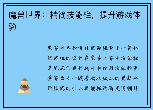 魔兽世界：精简技能栏，提升游戏体验
