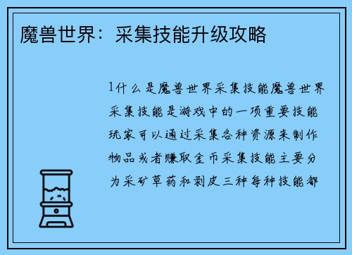 魔兽世界：采集技能升级攻略