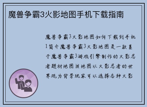 魔兽争霸3火影地图手机下载指南