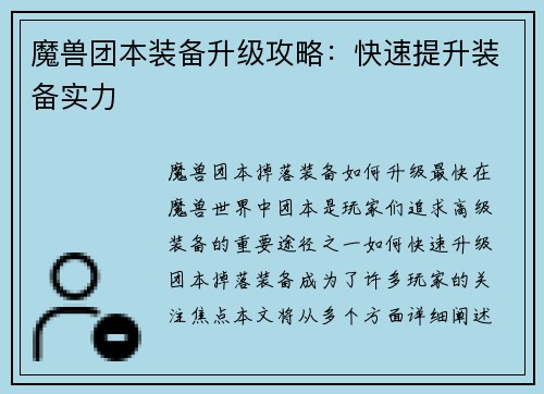 魔兽团本装备升级攻略：快速提升装备实力