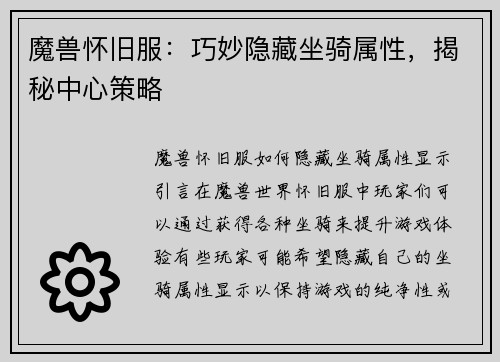 魔兽怀旧服：巧妙隐藏坐骑属性，揭秘中心策略