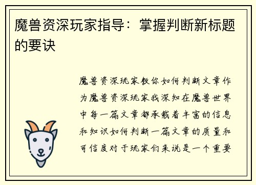 魔兽资深玩家指导：掌握判断新标题的要诀