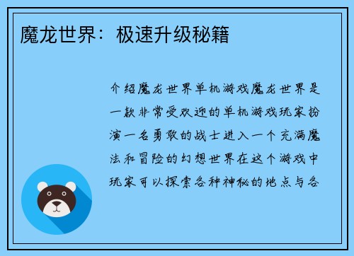 魔龙世界：极速升级秘籍