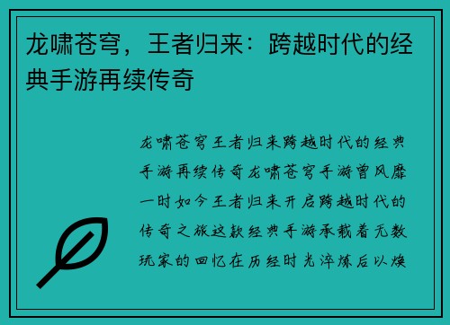 龙啸苍穹，王者归来：跨越时代的经典手游再续传奇