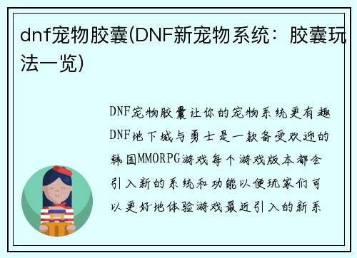 dnf宠物胶囊(DNF新宠物系统：胶囊玩法一览)