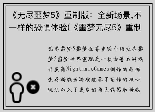 《无尽噩梦5》重制版：全新场景,不一样的恐惧体验(《噩梦无尽5》重制版：恐惧再现，全新场景引领身临其境体验)