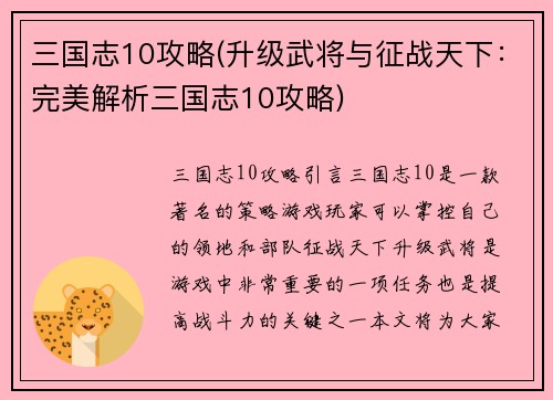 三国志10攻略(升级武将与征战天下：完美解析三国志10攻略)