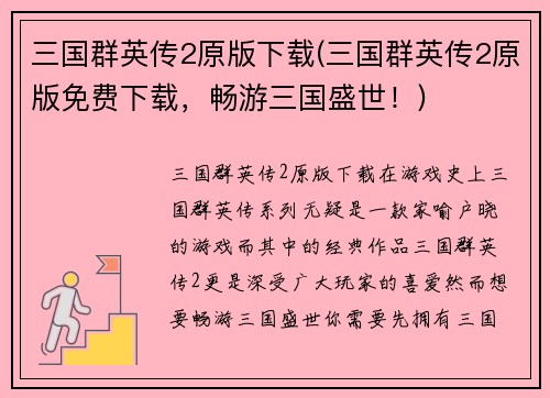 三国群英传2原版下载(三国群英传2原版免费下载，畅游三国盛世！)