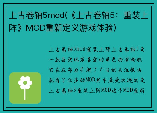 上古卷轴5mod(《上古卷轴5：重装上阵》MOD重新定义游戏体验)