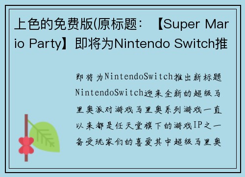 上色的免费版(原标题：【Super Mario Party】即将为Nintendo Switch推出新标题：Nintendo Switch迎来全新的《超级马里奥派对》游戏)