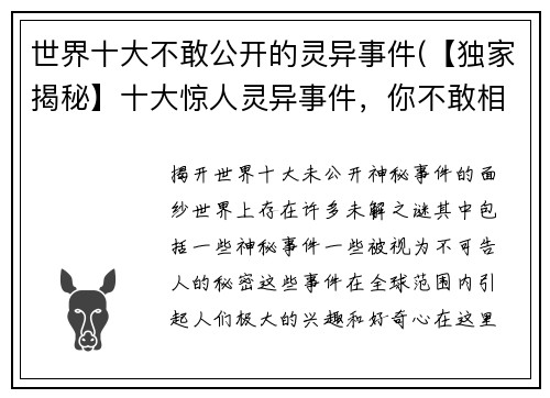 世界十大不敢公开的灵异事件(【独家揭秘】十大惊人灵异事件，你不敢相信的真相！)