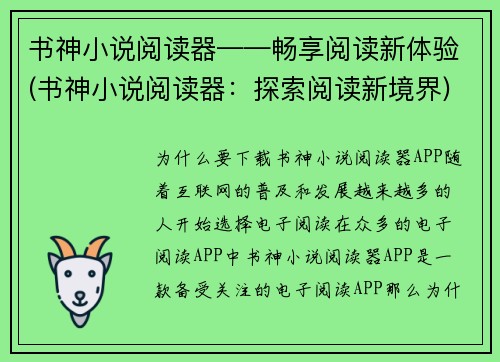 书神小说阅读器——畅享阅读新体验(书神小说阅读器：探索阅读新境界)